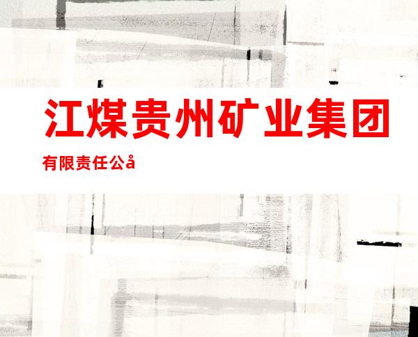 江煤贵州矿业集团有限责任公司遵义县平正乡大林煤矿